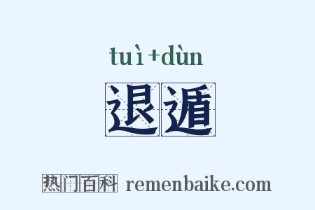 退遁是什么意思的图片